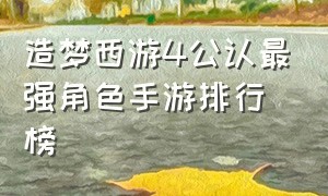 造梦西游4公认最强角色手游排行榜