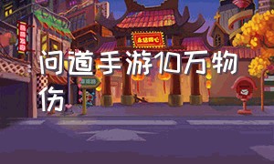 问道手游10万物伤