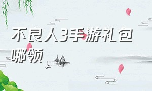 不良人3手游礼包哪领（不良人3手游官网）