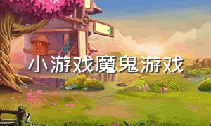 小游戏魔鬼游戏