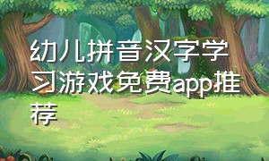 幼儿拼音汉字学习游戏免费app推荐
