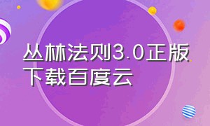 丛林法则3.0正版下载百度云