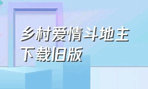 乡村爱情斗地主下载旧版