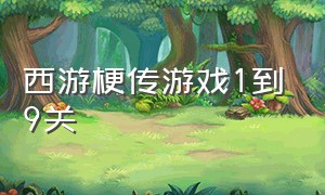 西游梗传游戏1到9关