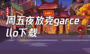 周五夜放克garcello下载