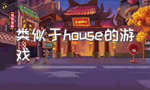 类似于house的游戏