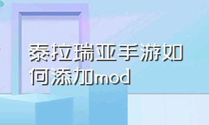 泰拉瑞亚手游如何添加mod