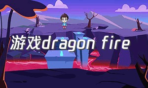 游戏dragon fire