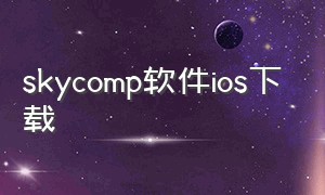 skycomp软件ios下载