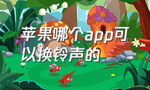 苹果哪个app可以换铃声的