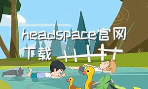 headspace官网下载