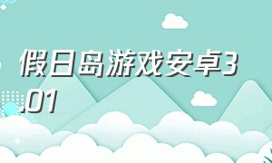 假日岛游戏安卓3.01