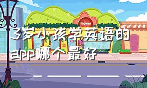 3岁小孩学英语的app哪个最好