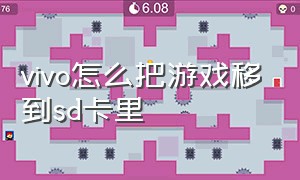 vivo怎么把游戏移到sd卡里