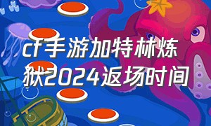 cf手游加特林炼狱2024返场时间