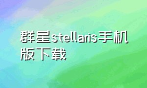 群星stellaris手机版下载