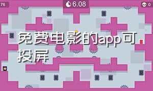 免费电影的app可投屏