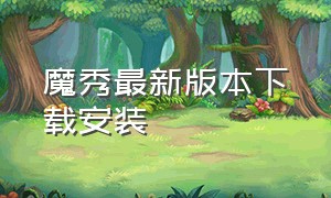 魔秀最新版本下载安装