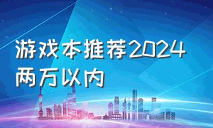 游戏本推荐2024两万以内