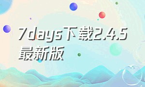 7days下载2.4.5最新版