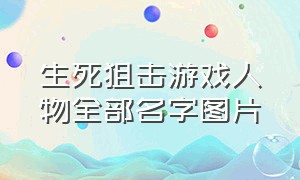 生死狙击游戏人物全部名字图片