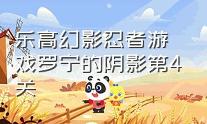 乐高幻影忍者游戏罗宁的阴影第4关