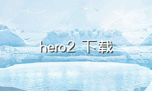 hero2 下载