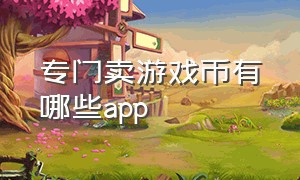 专门卖游戏币有哪些app