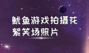 鱿鱼游戏拍摄花絮笑场照片