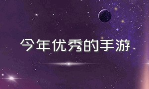 今年优秀的手游（最新人气最高的手游）