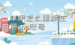 苹果怎么重新注册app账号