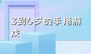 3到6岁的手指游戏