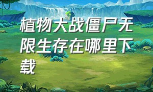 植物大战僵尸无限生存在哪里下载