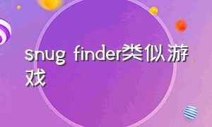 snug finder类似游戏