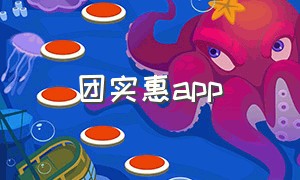 团实惠app