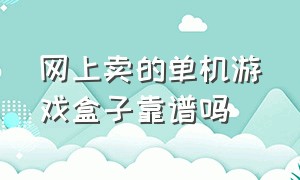 网上卖的单机游戏盒子靠谱吗