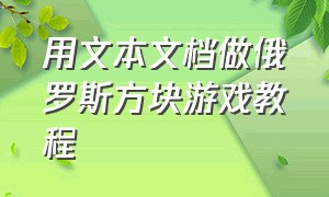 用文本文档做俄罗斯方块游戏教程