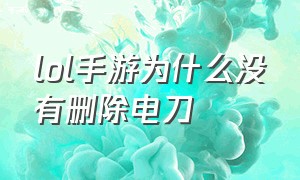 lol手游为什么没有删除电刀