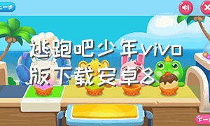 逃跑吧少年vivo版下载安卓8（vivo应用商店官网下载逃跑吧少年）