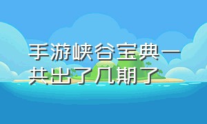 手游峡谷宝典一共出了几期了