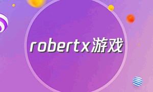 robertx游戏