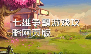 七雄争霸游戏攻略网页版