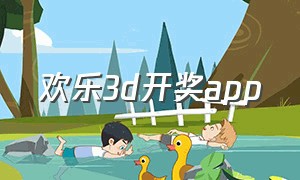 欢乐3d开奖app