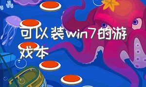 可以装win7的游戏本