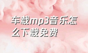 车载mp3音乐怎么下载免费