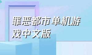 罪恶都市单机游戏中文版