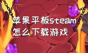 苹果平板steam怎么下载游戏