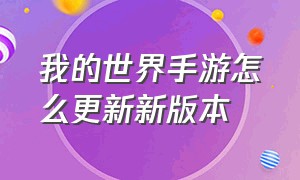 我的世界手游怎么更新新版本