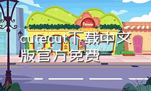 cutecut下载中文版官方免费