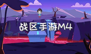 战区手游M4